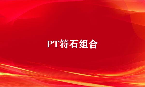 PT符石组合