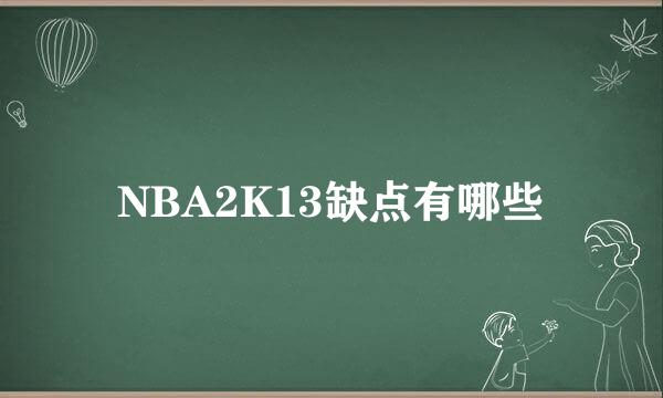 NBA2K13缺点有哪些