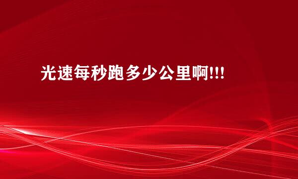 光速每秒跑多少公里啊!!!