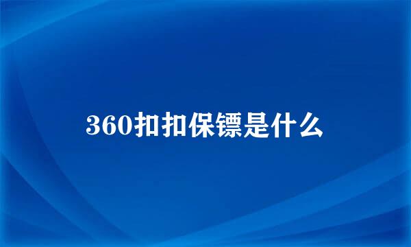 360扣扣保镖是什么