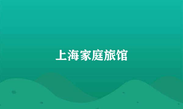 上海家庭旅馆