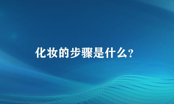 化妆的步骤是什么？