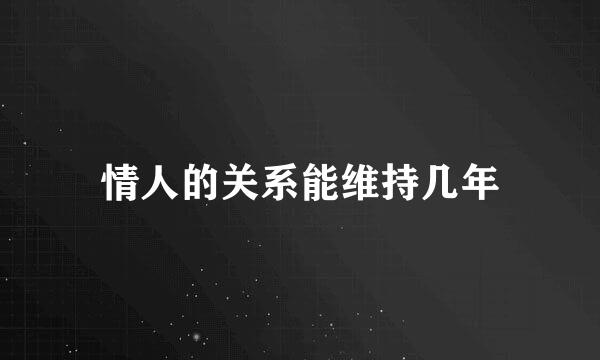 情人的关系能维持几年