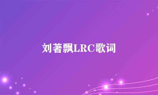 刘著飘LRC歌词