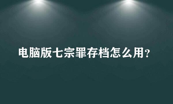 电脑版七宗罪存档怎么用？