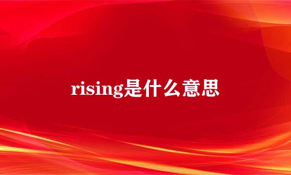 rising是什么意思