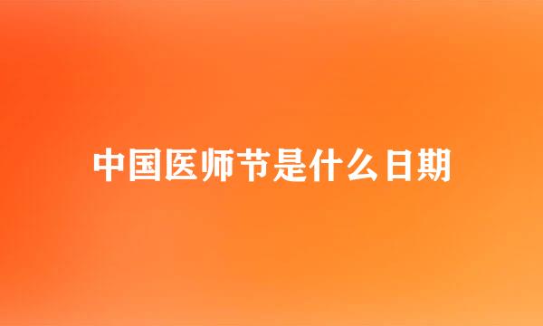 中国医师节是什么日期