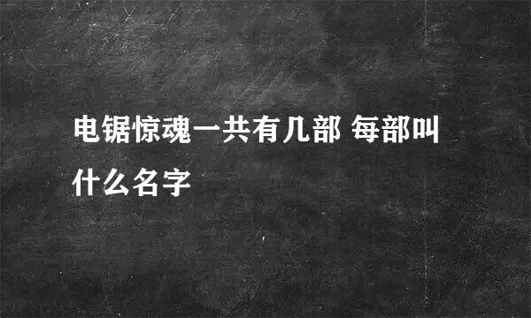 电锯惊魂一共有几部 每部叫什么名字