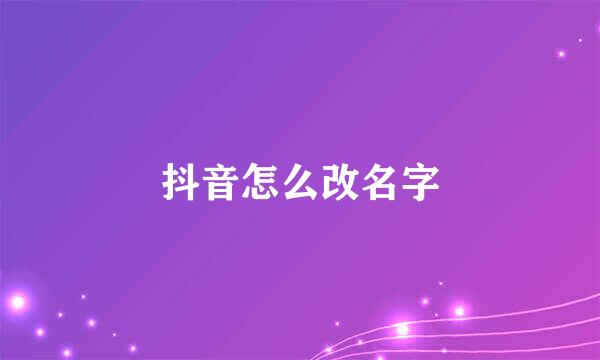 抖音怎么改名字