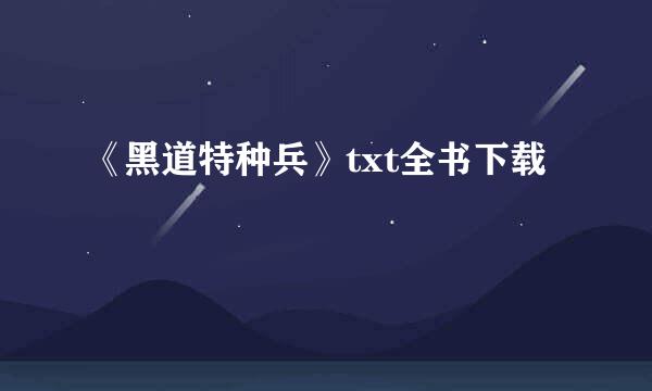 《黑道特种兵》txt全书下载