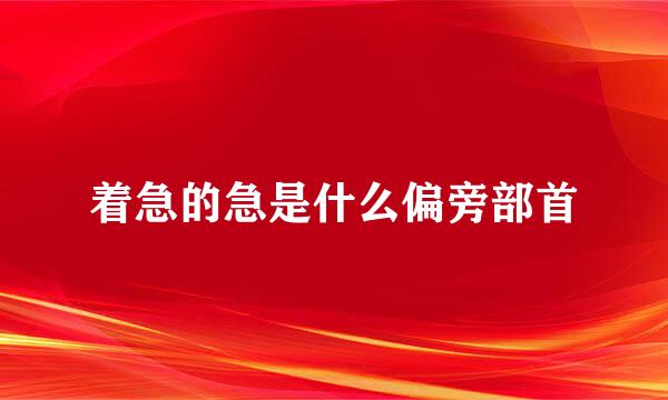 着急的急是什么偏旁部首