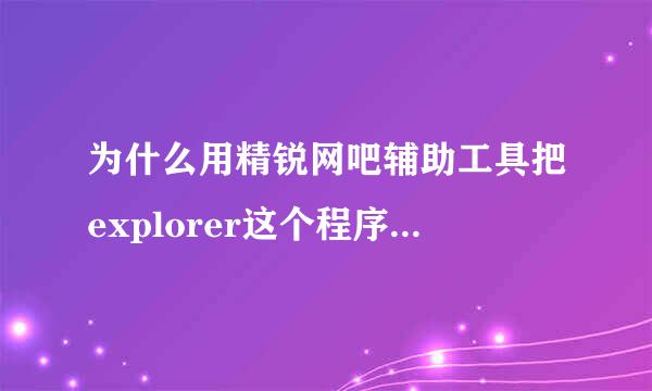 为什么用精锐网吧辅助工具把explorer这个程序禁止了，网吧的下载软件就能用了？