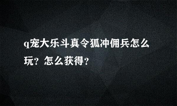 q宠大乐斗真令狐冲佣兵怎么玩？怎么获得？