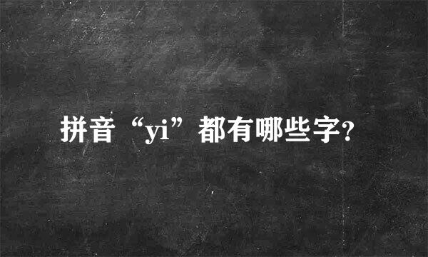 拼音“yi”都有哪些字？