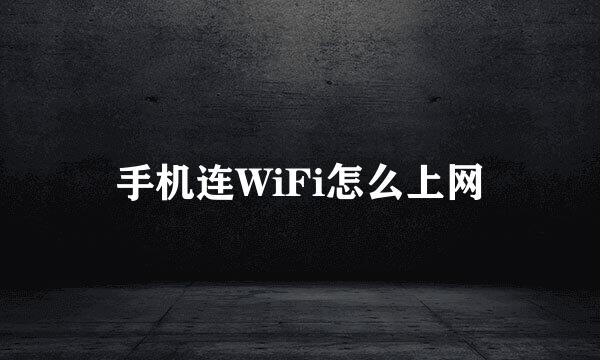 手机连WiFi怎么上网