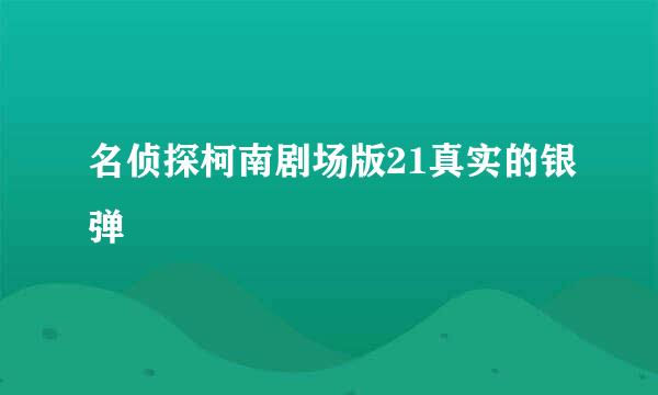 名侦探柯南剧场版21真实的银弹