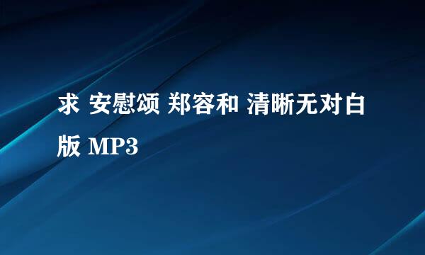 求 安慰颂 郑容和 清晰无对白版 MP3