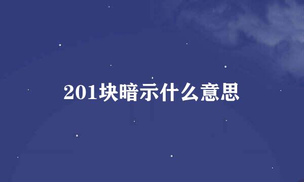 201块暗示什么意思