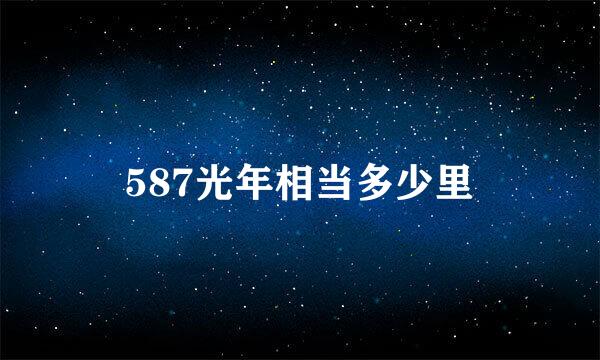 587光年相当多少里