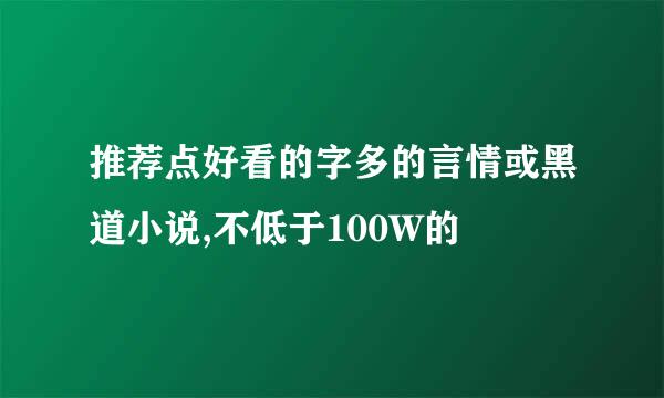 推荐点好看的字多的言情或黑道小说,不低于100W的