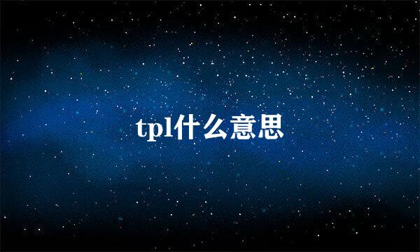 tpl什么意思