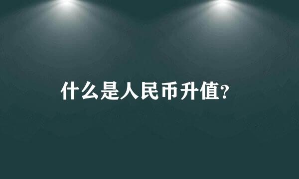 什么是人民币升值？