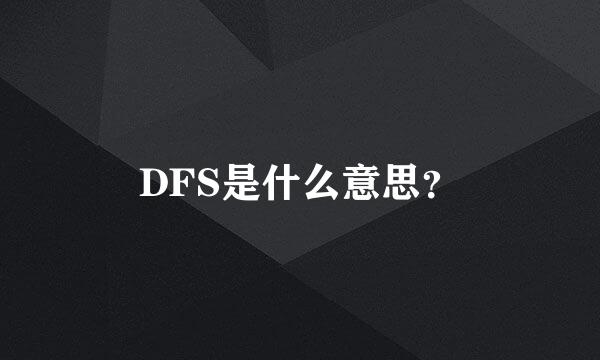 DFS是什么意思？