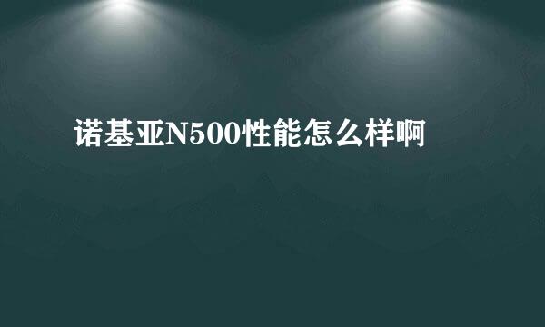 诺基亚N500性能怎么样啊