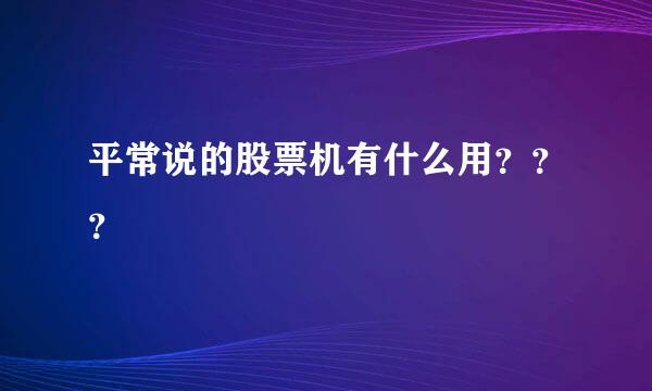 平常说的股票机有什么用？？？