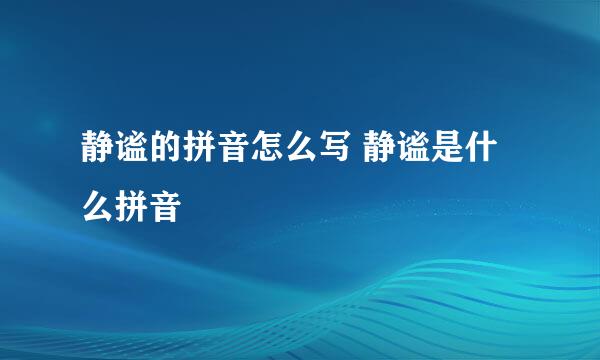 静谧的拼音怎么写 静谧是什么拼音