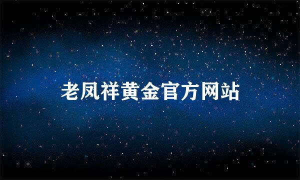 老凤祥黄金官方网站