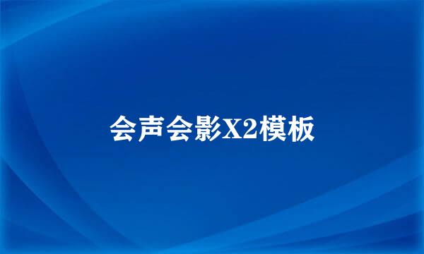 会声会影X2模板