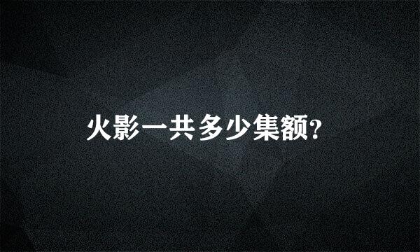 火影一共多少集额？