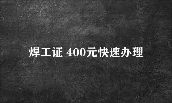 焊工证 400元快速办理