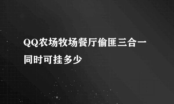 QQ农场牧场餐厅偷匪三合一同时可挂多少