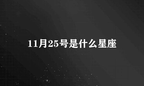 11月25号是什么星座