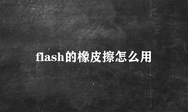 flash的橡皮擦怎么用