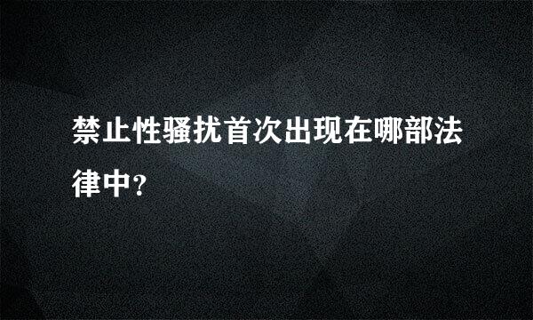 禁止性骚扰首次出现在哪部法律中？