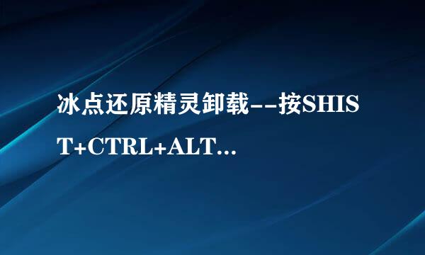 冰点还原精灵卸载--按SHIST+CTRL+ALT+F6不能呼