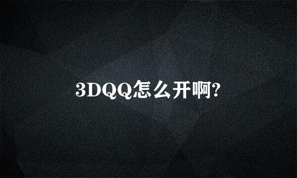 3DQQ怎么开啊?