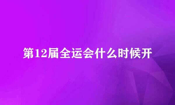 第12届全运会什么时候开