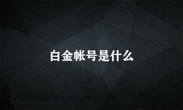 白金帐号是什么