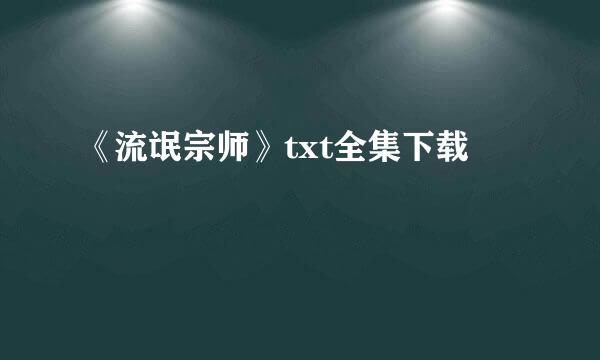 《流氓宗师》txt全集下载