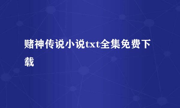 赌神传说小说txt全集免费下载