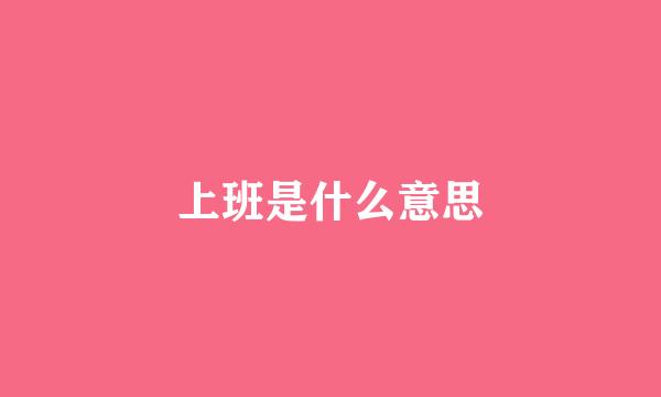 上班是什么意思