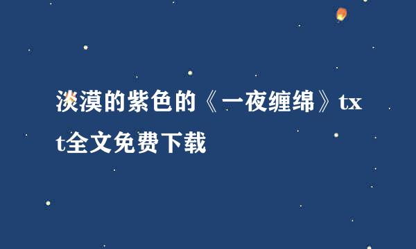 淡漠的紫色的《一夜缠绵》txt全文免费下载