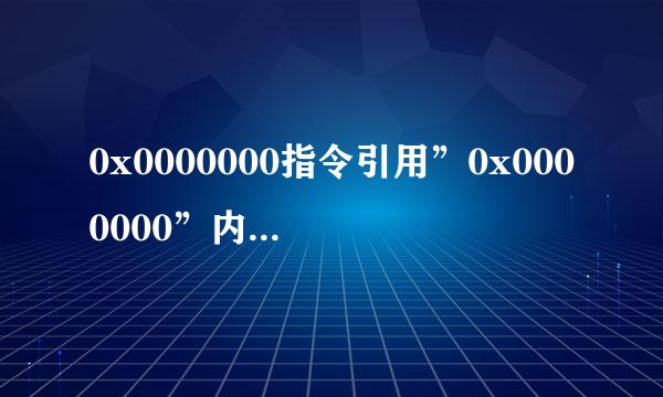 0x0000000指令引用”0x0000000”内存，该内存不能为written