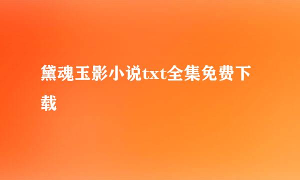 黛魂玉影小说txt全集免费下载