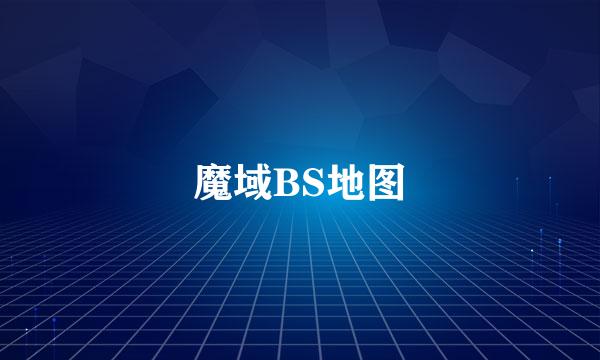 魔域BS地图