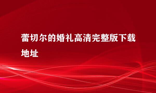 蕾切尔的婚礼高清完整版下载地址